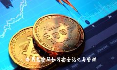 : 冷钱包密码如何安全记忆与管理