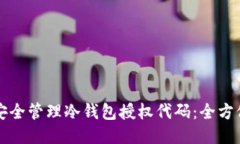 如何安全管理冷钱包授权代码：全方位指南