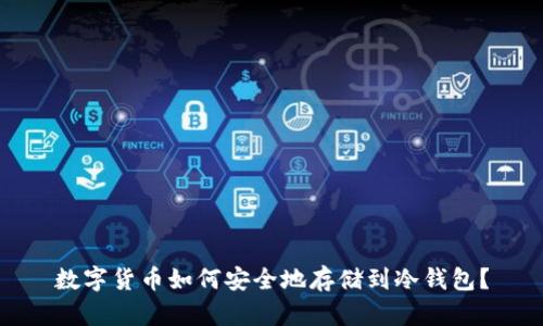 数字货币如何安全地存储到冷钱包？