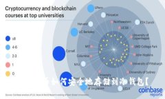 数字货币如何安全地存储到冷钱包？