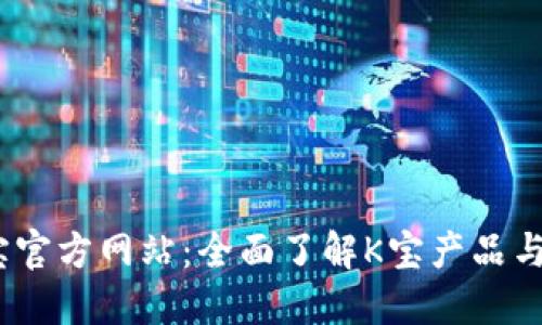 : K宝官方网站：全面了解K宝产品与服务