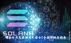 哪款冷钱包最好用又安全？全面评测与指南