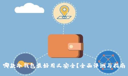 哪款冷钱包最好用又安全？全面评测与指南