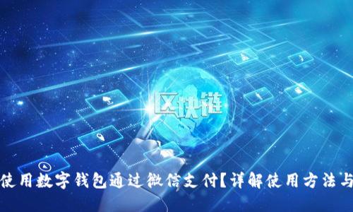如何使用数字钱包通过微信支付？详解使用方法与技巧