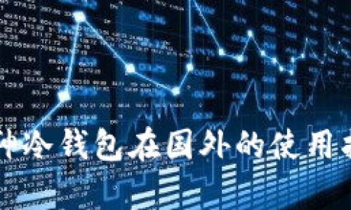 库神冷钱包在国外的使用指南