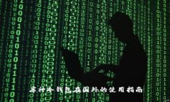 库神冷钱包在国外的使用指南