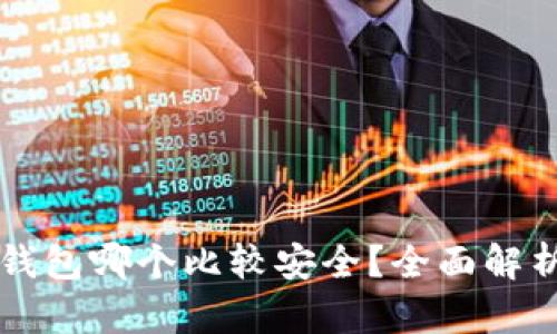 十大冷钱包哪个比较安全？全面解析与推荐
