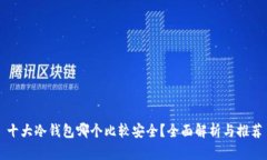 十大冷钱包哪个比较安全？全面解析与推荐
