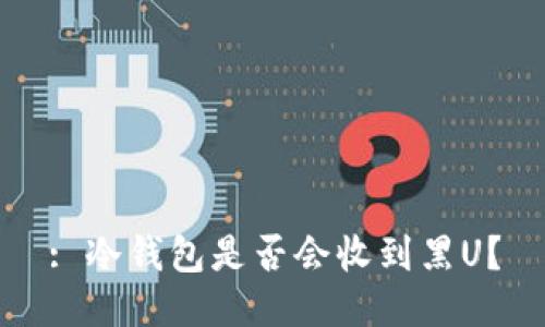 : 冷钱包是否会收到黑U？