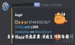 易币付app下载苹果：便捷支付新选择