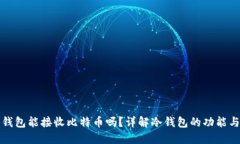 : 冷钱包能接收比特币吗？详解冷钱包的功能与使