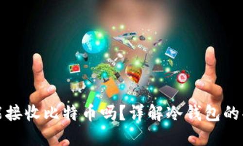 : 冷钱包能接收比特币吗？详解冷钱包的功能与使用