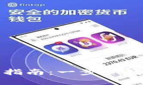 Revalink冷钱包激活指南：一步步教你安全开启加密资产