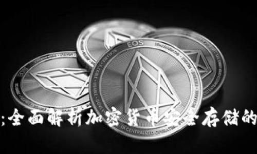 冷链钱包：全面解析加密货币安全存储的最佳选择