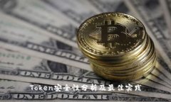 Token安全性分析及最佳实践