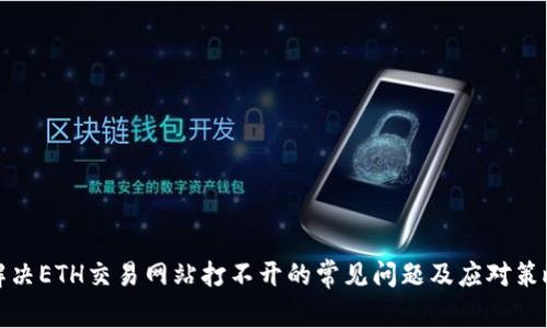 解决ETH交易网站打不开的常见问题及应对策略