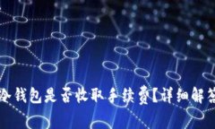 提币到冷钱包是否收取手续费？详细解答与分析