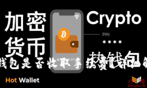 提币到冷钱包是否收取手续费？详细解答与分析