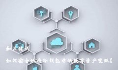和关键词如何安全地将冷钱包中的数字资产变现