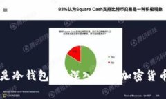离线钱包是冷钱包吗？深入解析加密货币存储方