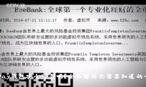 OKPay钱包安全可靠吗？全面解析你需要知道的一切