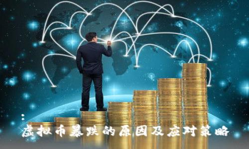 :
虚拟币暴跌的原因及应对策略