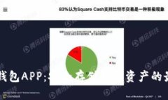 币安冷钱包APP：安全存储数字资产的最佳选择