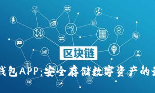币安冷钱包APP：安全存储数字资产的最佳选择