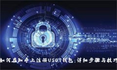 如何在知乎上注册USDT钱包：详细步骤与技巧