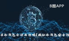 虚拟货币冷钱包会被冻结吗？揭秘冷钱包安全性