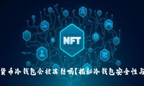 虚拟货币冷钱包会被冻结吗？揭秘冷钱包安全性与风险