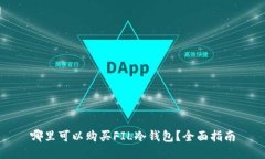 哪里可以购买FIL冷钱包？全面指南
