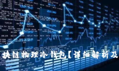 什么是区块链物理冷钱包？详细解析及使用指南