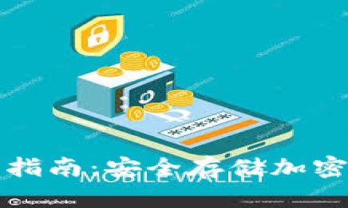 卡片冷钱包使用指南：安全存储加密货币的最佳选择