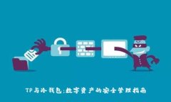 TP与冷钱包：数字资产的安全管理指南