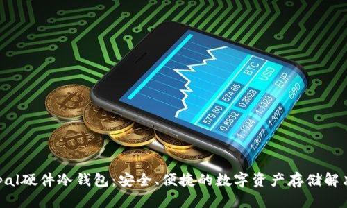 Safepal硬件冷钱包：安全、便捷的数字资产存储解决方案