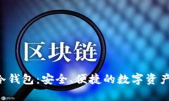 Safepal硬件冷钱包：安全、便捷的数字资产存储解