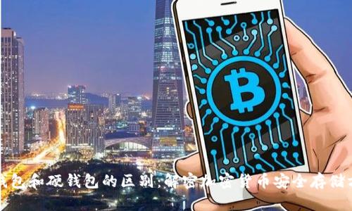 冷钱包和硬钱包的区别：解密加密货币安全存储方式