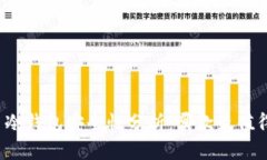 狗狗币冷钱包安全性分析：哪款最值得信赖？