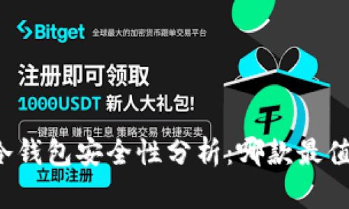 狗狗币冷钱包安全性分析：哪款最值得信赖？