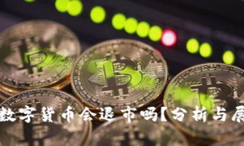 : 数字货币会退市吗？分析与展望