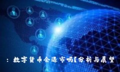 : 数字货币会退市吗？分析与展望