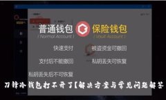 刀锋冷钱包打不开了？解决方案与常见问题解答