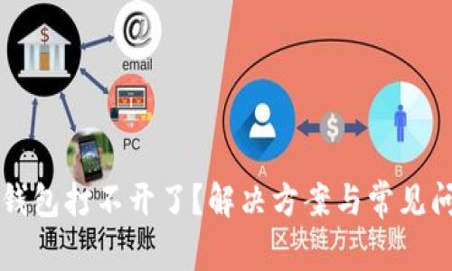 刀锋冷钱包打不开了？解决方案与常见问题解答