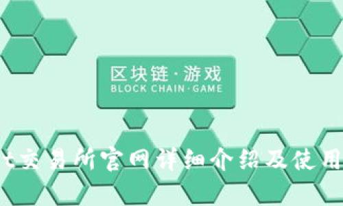 Bybit交易所官网详细介绍及使用指南