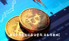 酷神冷钱包忘记验证密码，该如何找回？