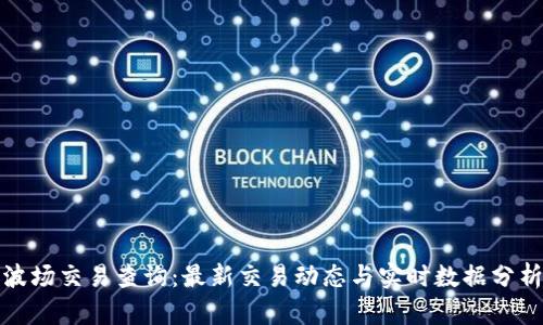 波场交易查询：最新交易动态与实时数据分析