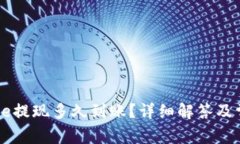 Coinbase提现多久到账？详细解答及常见问题