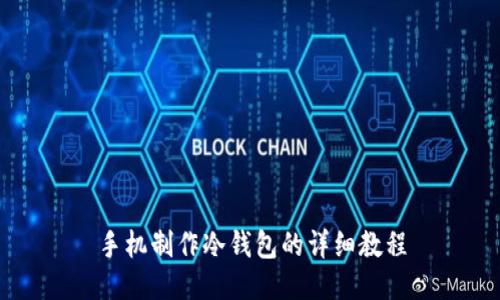 手机制作冷钱包的详细教程