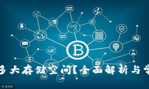 冷钱包需要多大存储空间？全面解析与常见问题解答